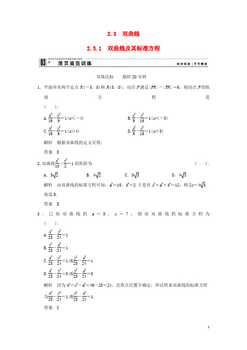 高中数学 错误解题分析 2-3-1 双曲线及其标准方程