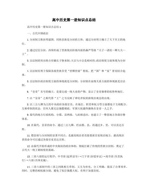 高中历史第一册知识点总结