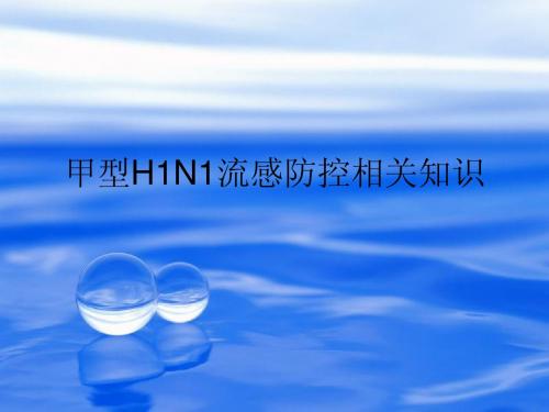 甲型H1N1流感防控相