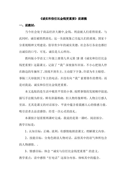 18.诚实和信任比金钱更重要(说课稿)(3)