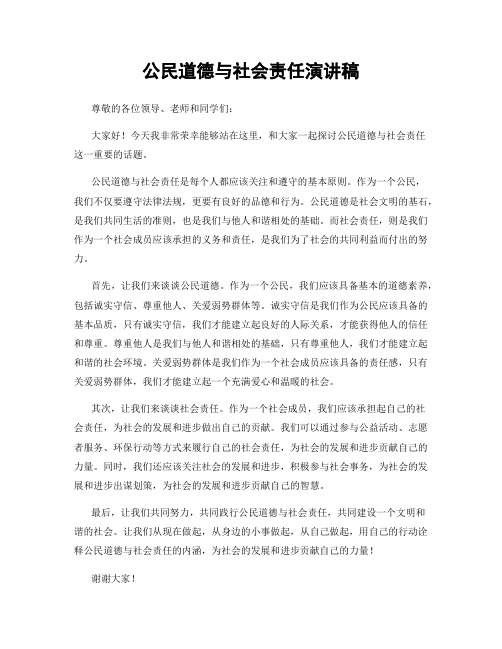公民道德与社会责任演讲稿