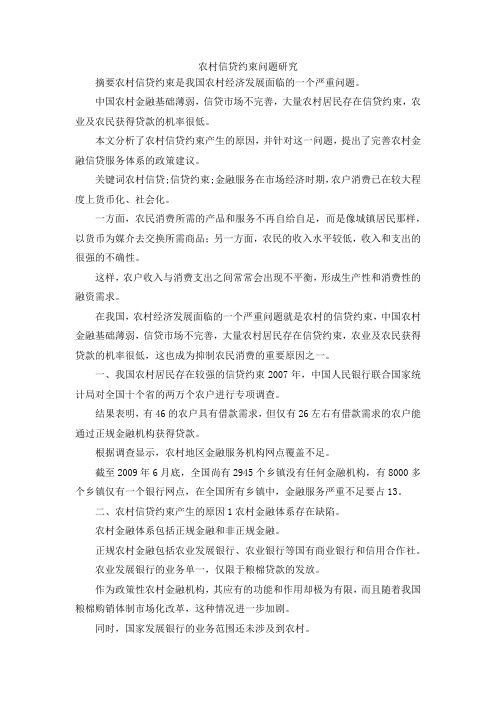 最新-农村信贷约束问题研究 精品