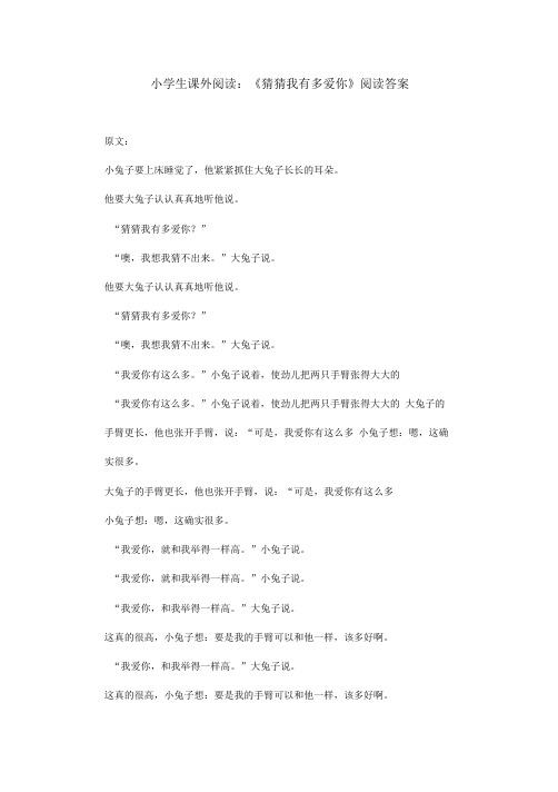 小学生课外阅读猜猜我有多爱你阅读答案