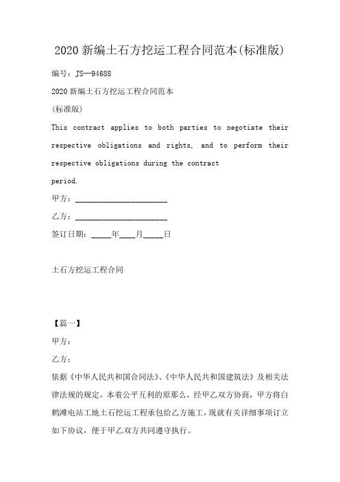 新编土石方挖运工程合同范本