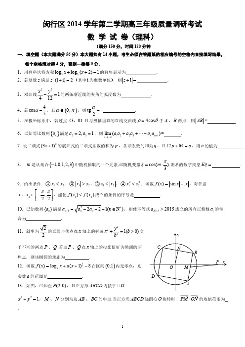 【VIP专享】闵行区2015年高三数学理科二模试卷(附详细答案)