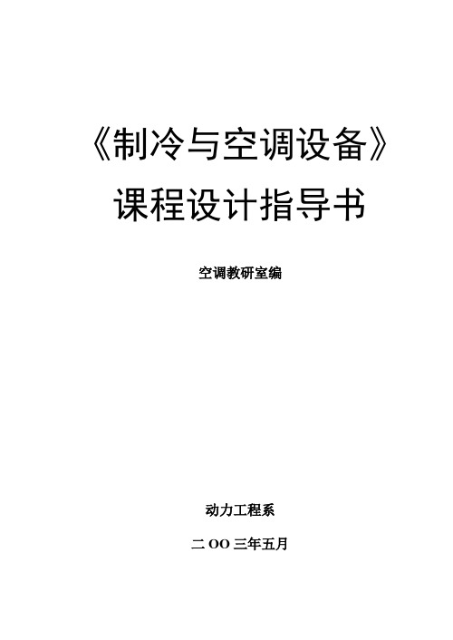 《制冷与空调设备》课程设计指导书讲解