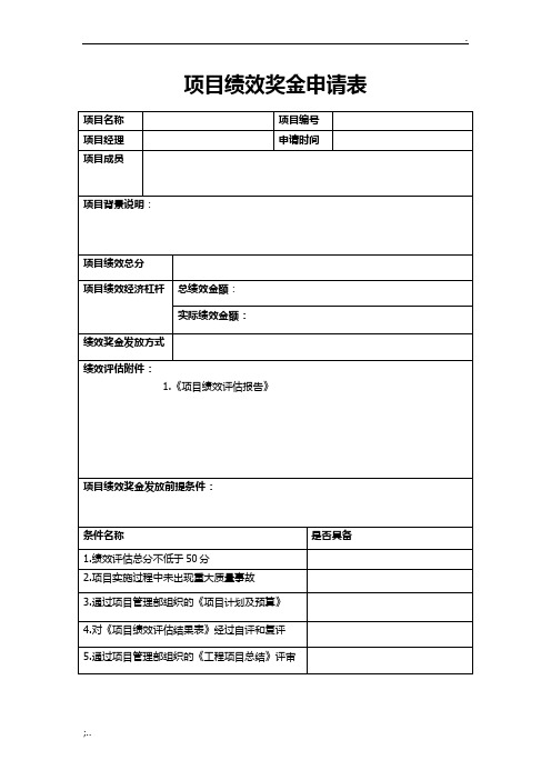 项目绩效奖金申请表