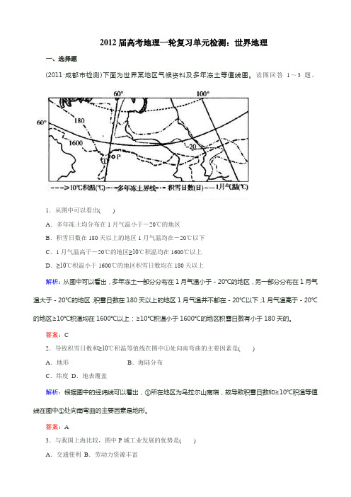 2017届人教版16 世界地理 单元测试1解析
