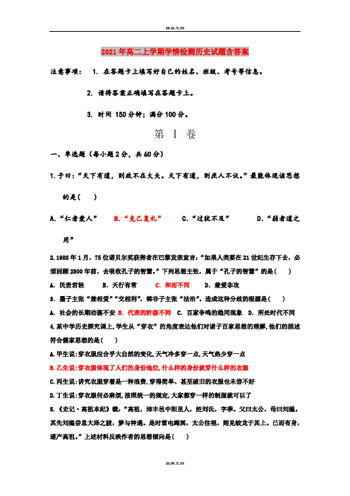 2021年高二上学期学情检测历史试题含答案