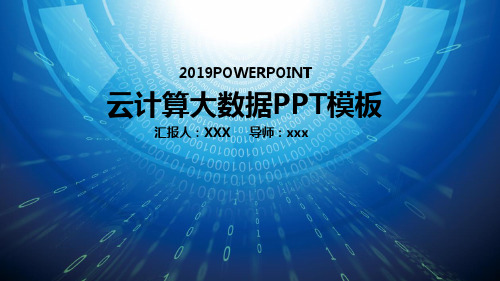 云计算ppt互联网商务科技大数据ppt