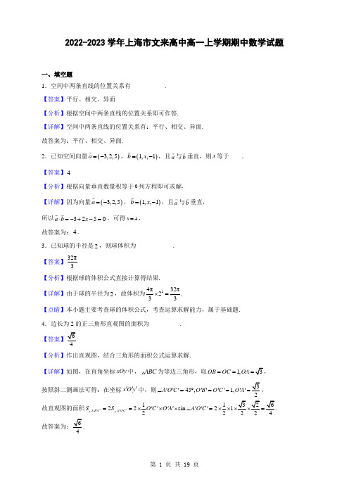 2022-2023学年上海市文来高中高一上学期期中数学试题(解析版)