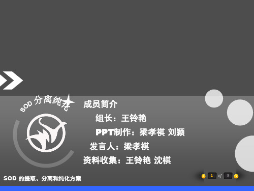 SOD的提取