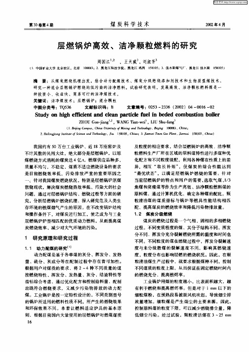 层燃锅炉高效、洁净颗粒燃料的研究