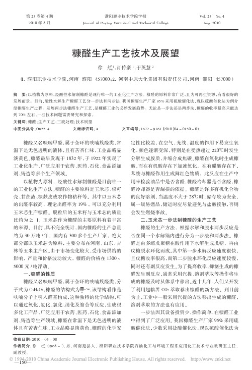 糠醛生产工艺技术及展望