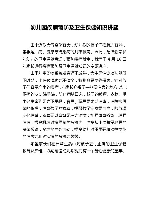 幼儿园疾病预防及卫生保健知识讲座