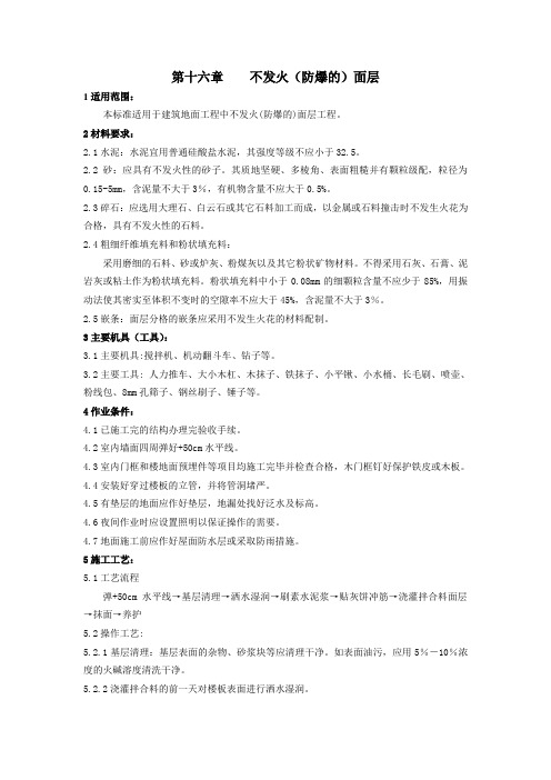 不发火(防爆的)面层