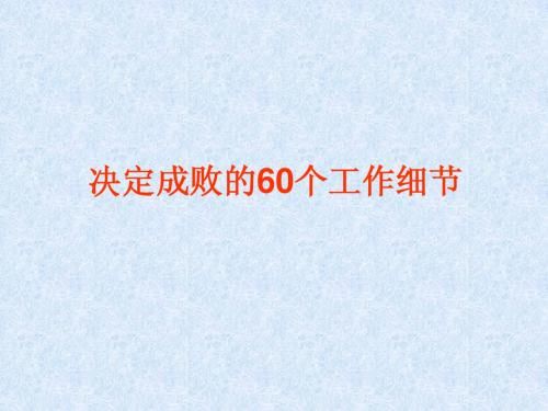 决定成败的60个工作细节