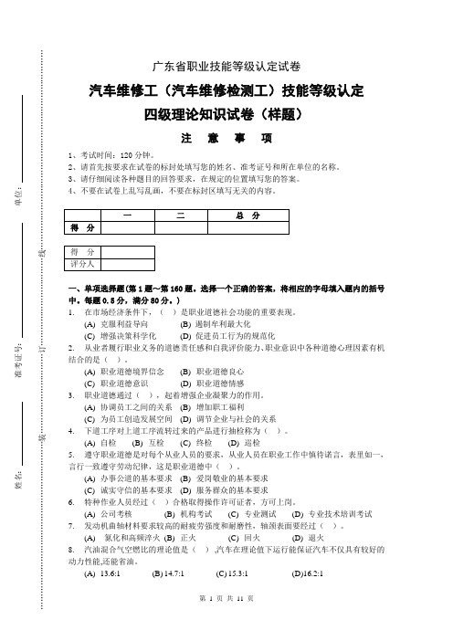 广东职业技能等级证书技能考核试卷汽车维修工技能等级认定四级理论知识试卷(样题)