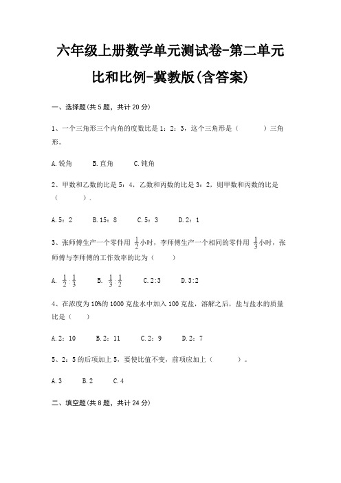 六年级上册数学单元测试卷-第二单元 比和比例-冀教版(含答案)