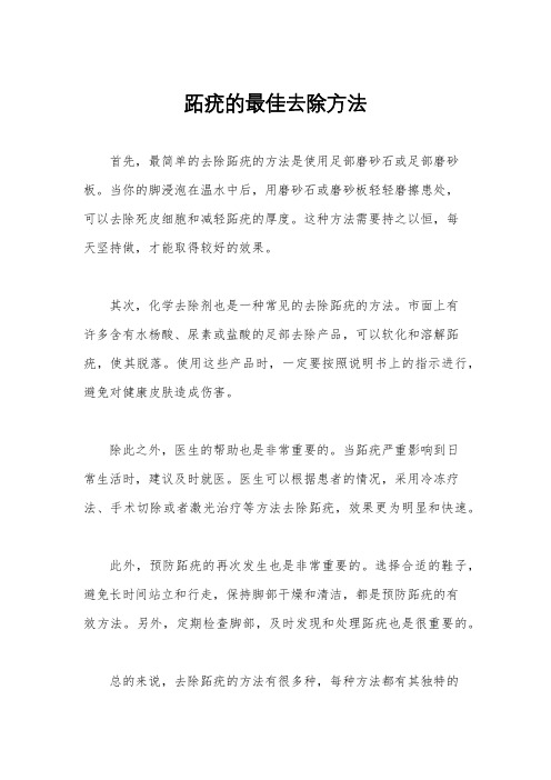 跖疣的最佳去除方法