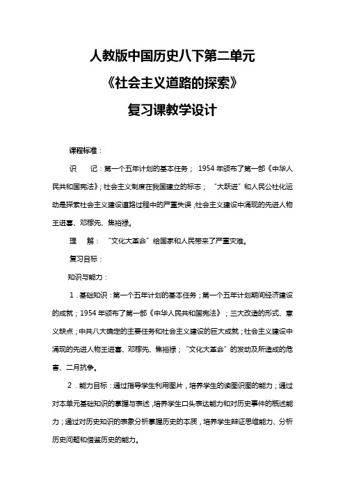 人教版中国历史八下第二单元复习课教学设计