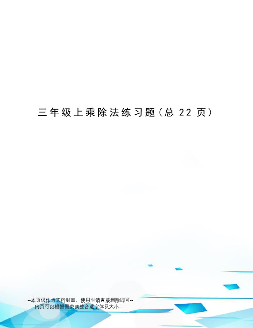 三年级上乘除法练习题
