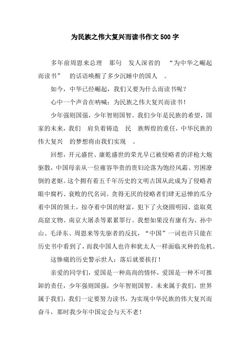 为民族之伟大复兴而读书作文500字