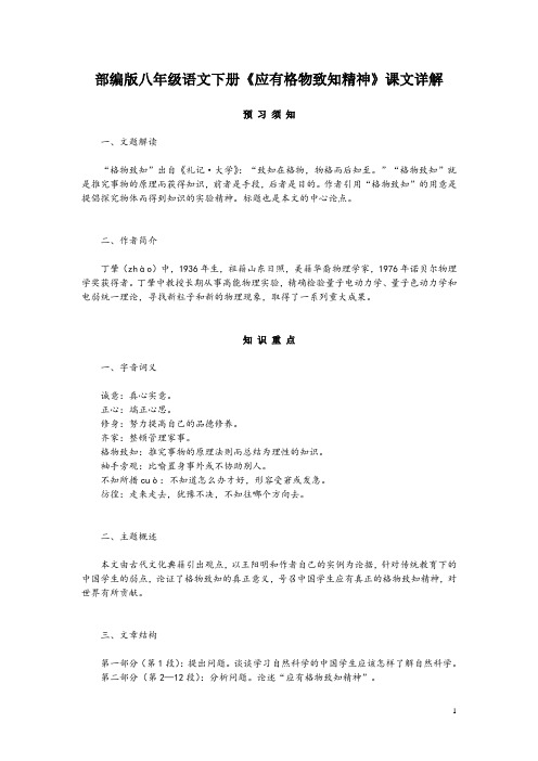 部编版八年级语文下册《应有格物致知精神》课文详解