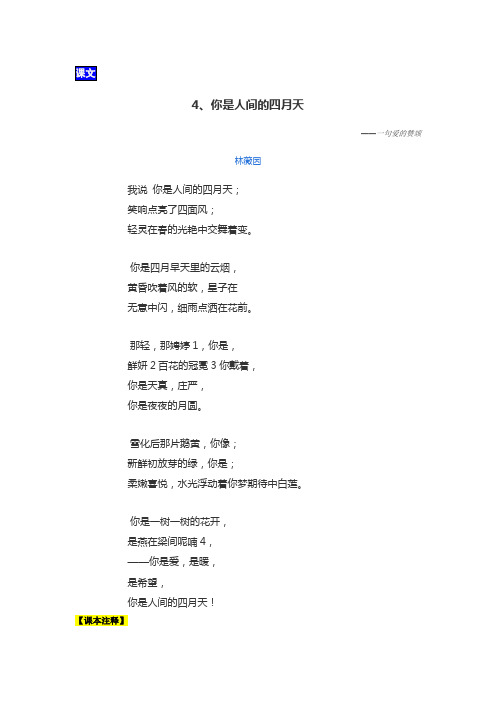 4-你是人间的四月天-课文+注释