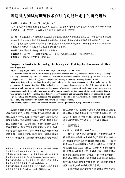 等速肌力测试与训练技术在肌肉功能评定中的研究进展