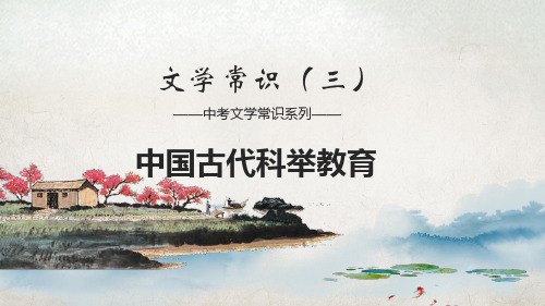 初中文学常识：中国古代科举教育