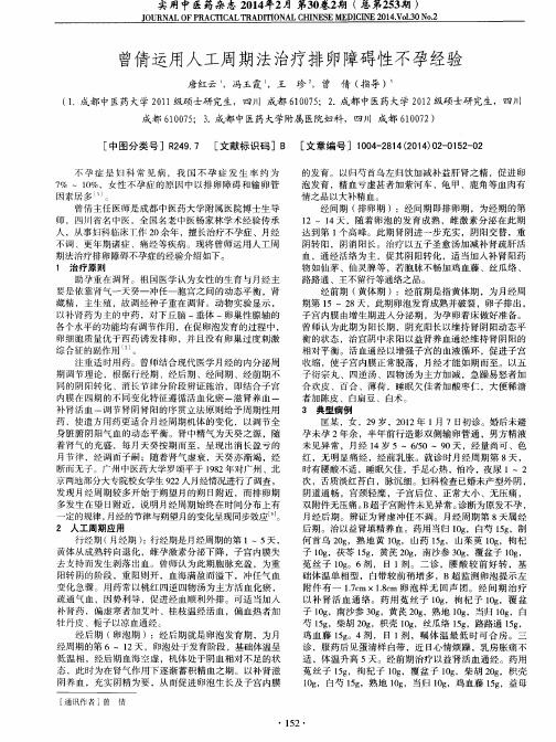 曾倩运用人工周期法治疗排卵障碍性不孕经验