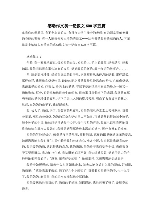 感动作文初一记叙文600字五篇