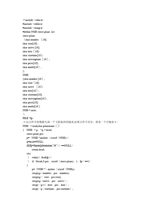 航班查询系统  C语言源程序