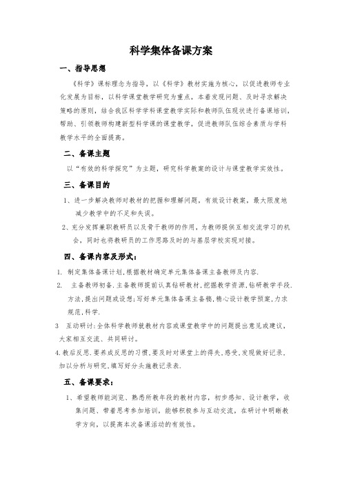 科学集体备课方案