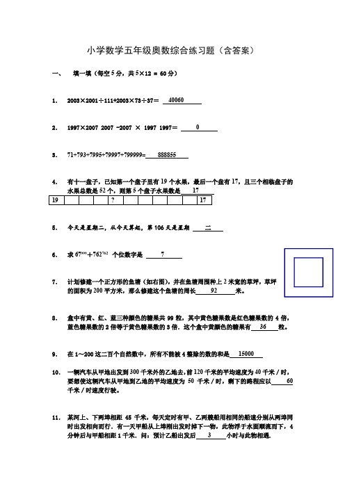 小学数学五年级奥数综合练习题(含答案)