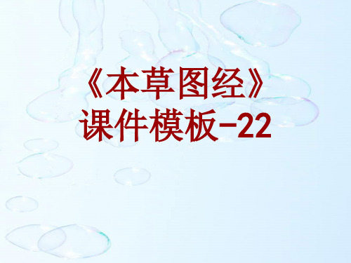 本草图经课件模板-022(共28)