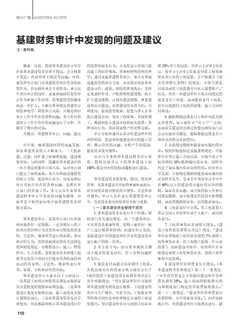 基建财务审计中发现的问题及建议