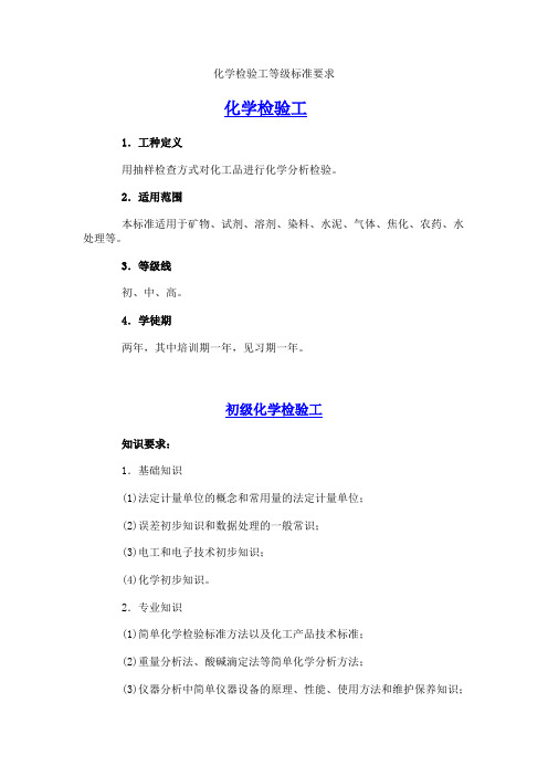 化学检验工等级标准要求