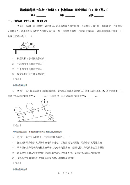 浙教版科学七年级下学期3.1 机械运动 同步测试(I)卷(练习)