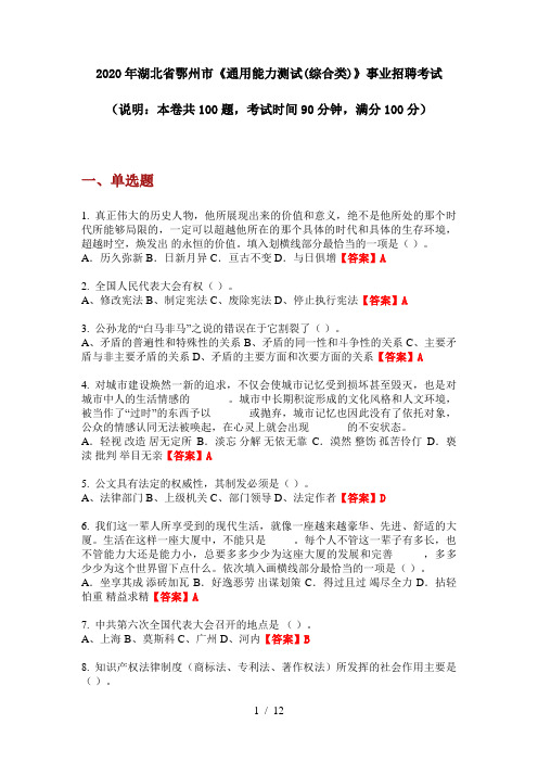 2020年湖北省鄂州市《通用能力测试(综合类)》事业招聘考试