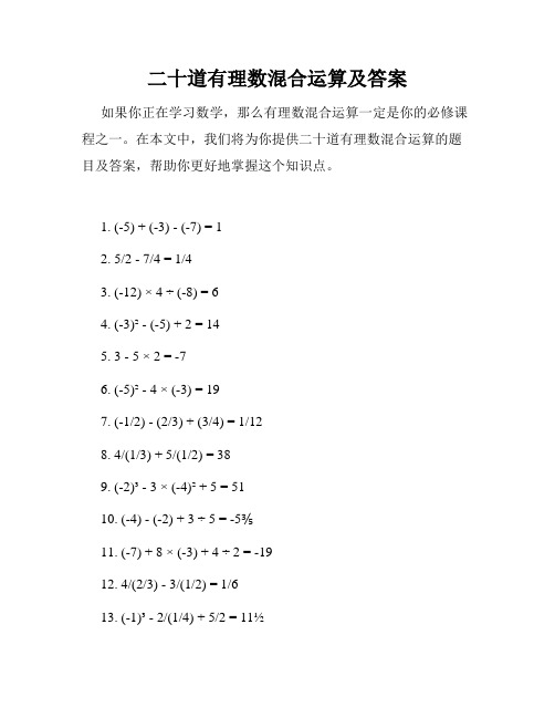 二十道有理数混合运算及答案