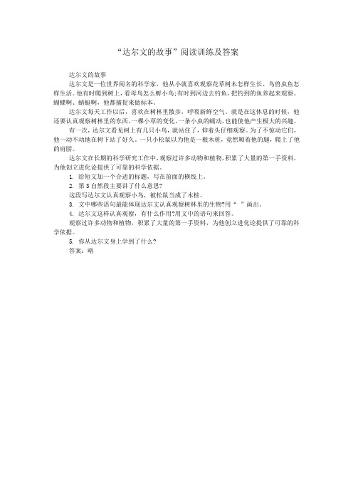“达尔文的故事”阅读训练及答案
