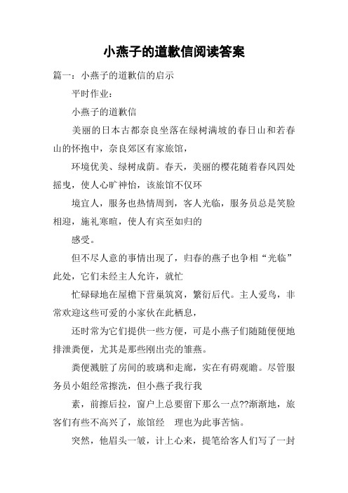 小燕子的道歉信阅读答案