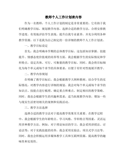 教师个人工作计划表内容