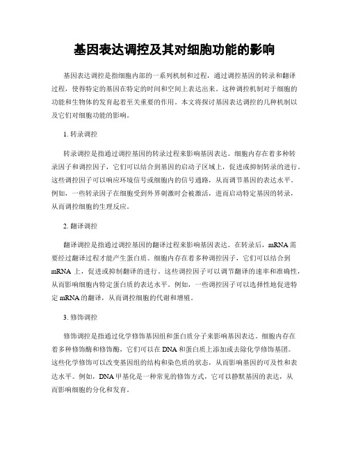 基因表达调控及其对细胞功能的影响