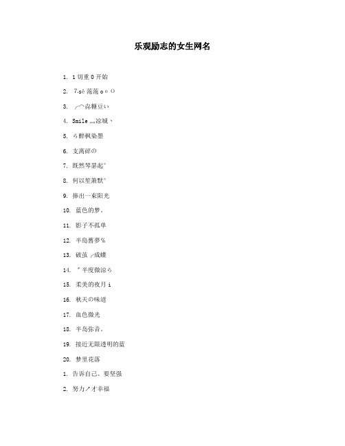 乐观励志的女生网名