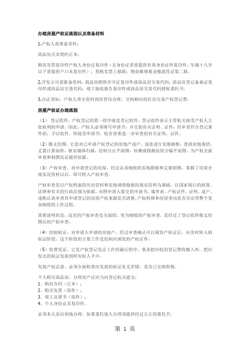 办理房屋产权证流程以及准备材料13页word文档
