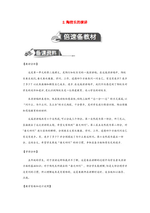 黄骅市某小学五年级语文上册第一单元2陶校长的演讲教案设计苏教版