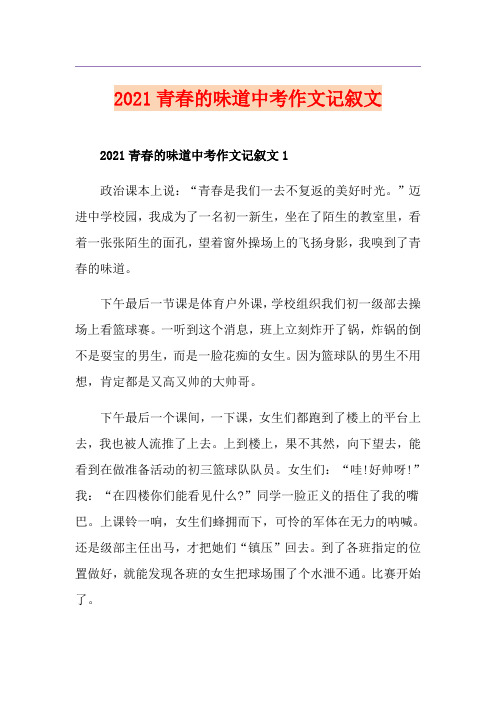 2021青春的味道中考作文记叙文